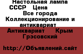 Настольная лампа СССР › Цена ­ 10 000 - Все города Коллекционирование и антиквариат » Антиквариат   . Крым,Грэсовский